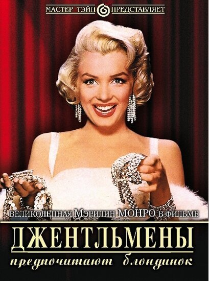 Джентльмены предпочитают блондинок смотреть онлайн (1953)