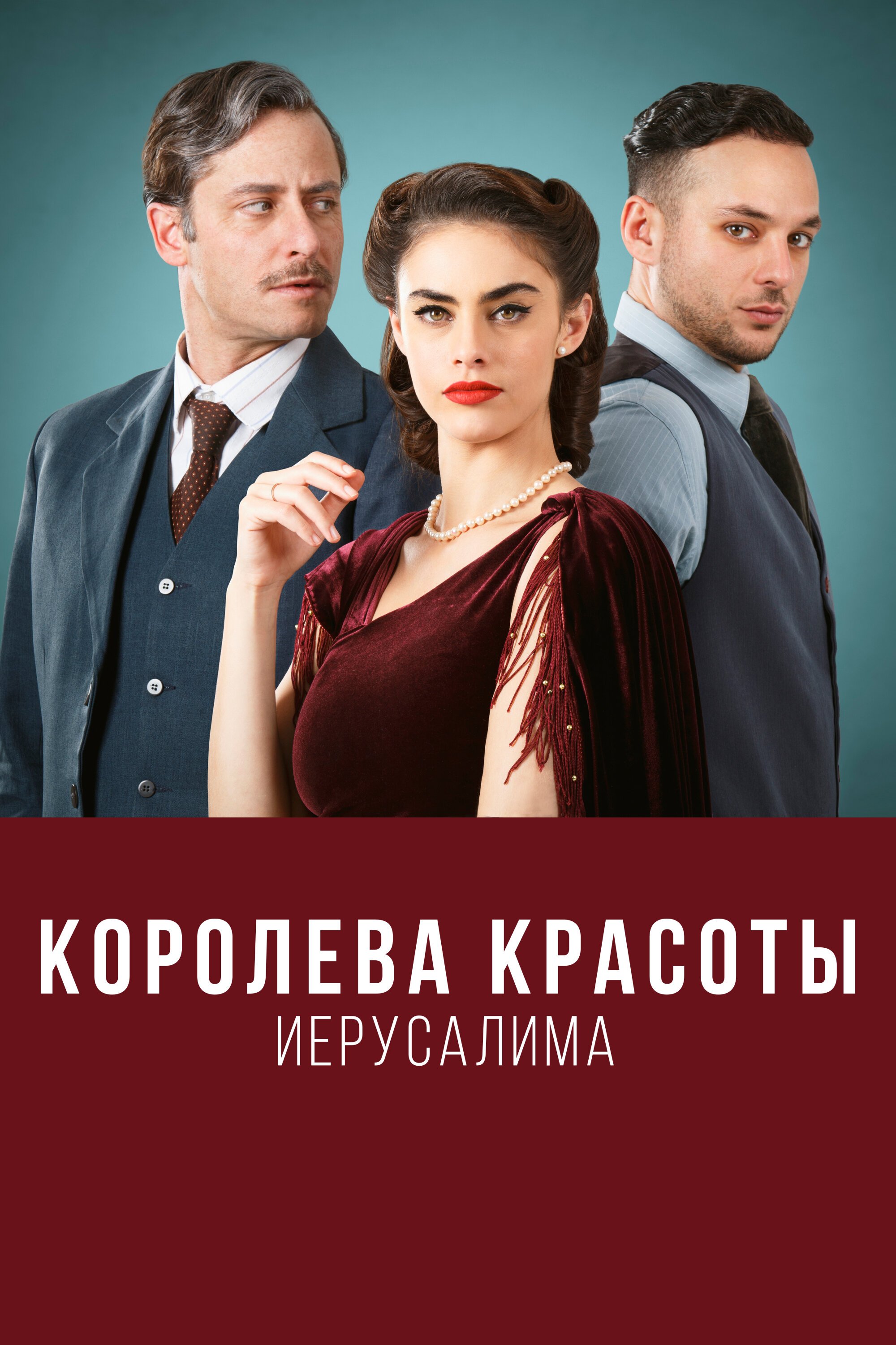 Королева красоты Иерусалима смотреть онлайн сериал 1-2 сезон