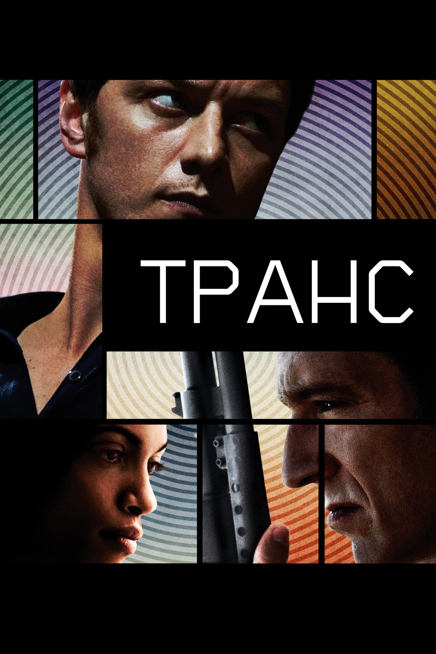 Транс смотреть онлайн (2013)