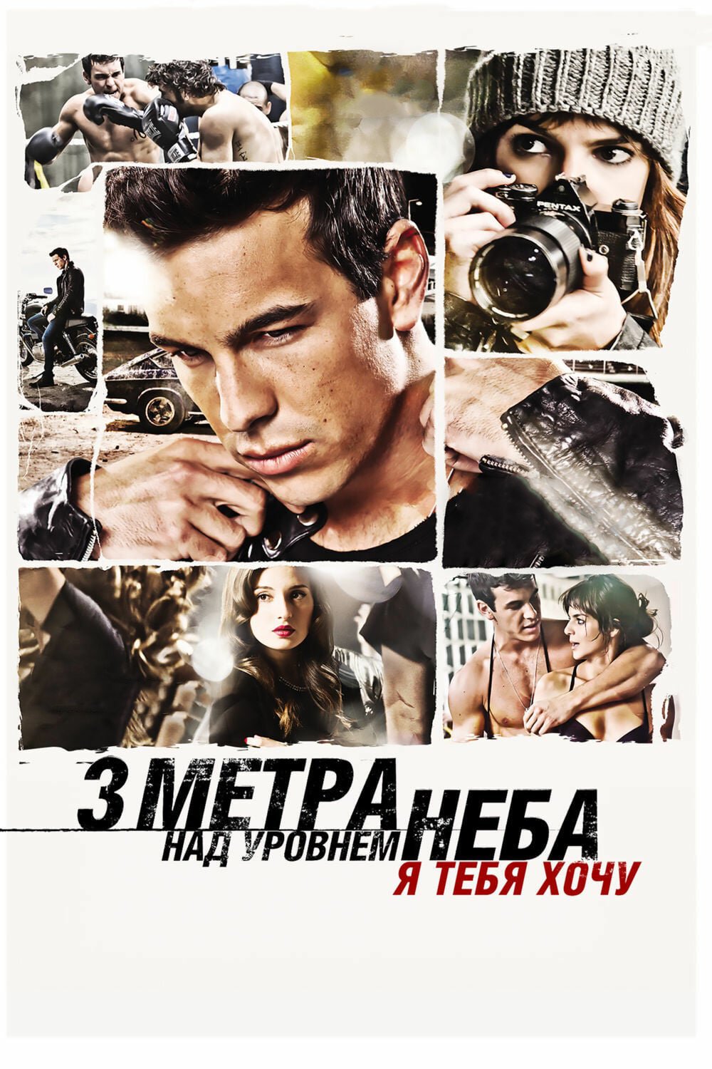 Три метра над уровнем неба: Я тебя хочу смотреть онлайн (2012)