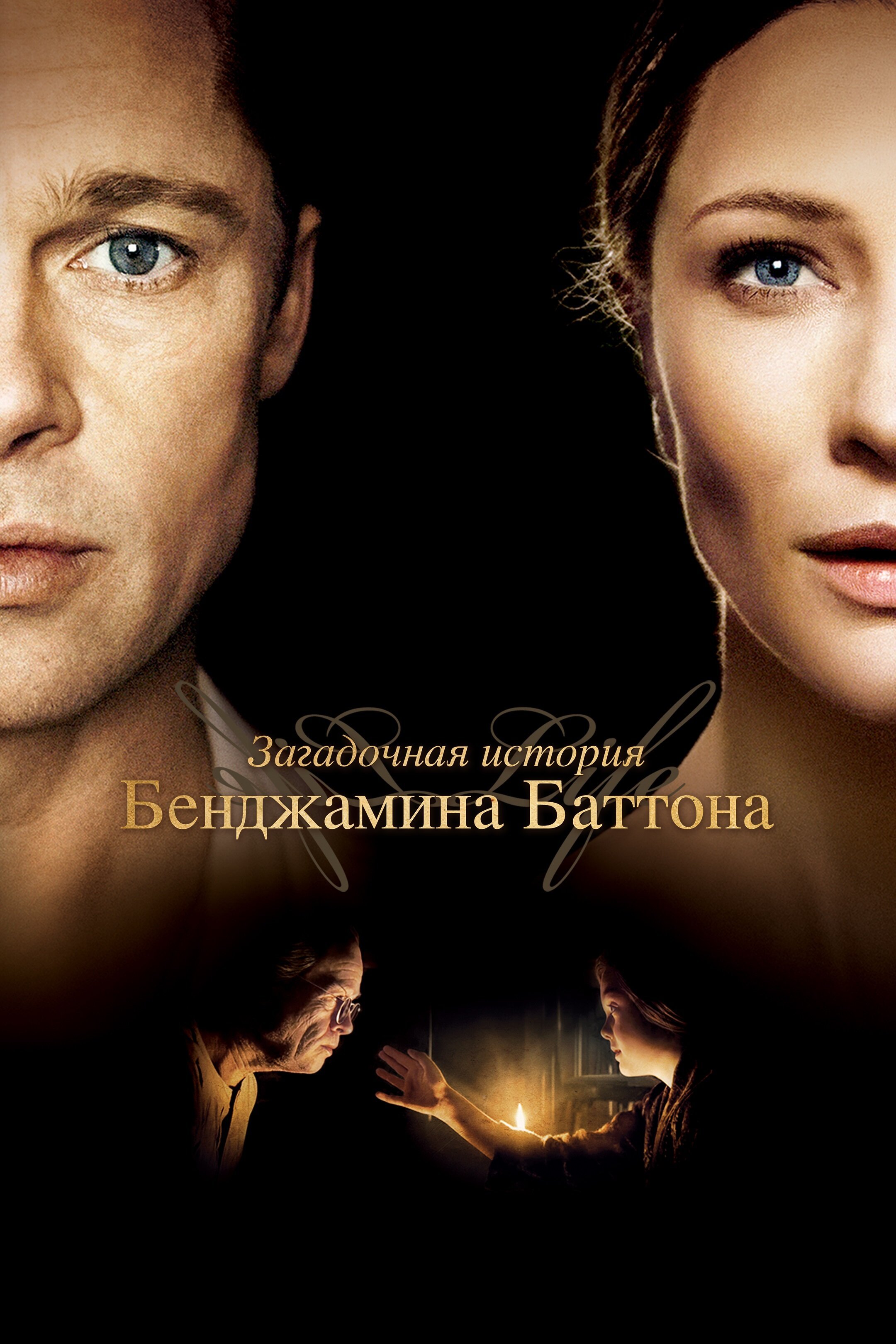 Загадочная история Бенджамина Баттона смотреть онлайн (2008)