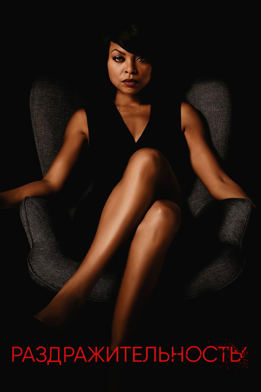 Раздражительность смотреть онлайн (2018)