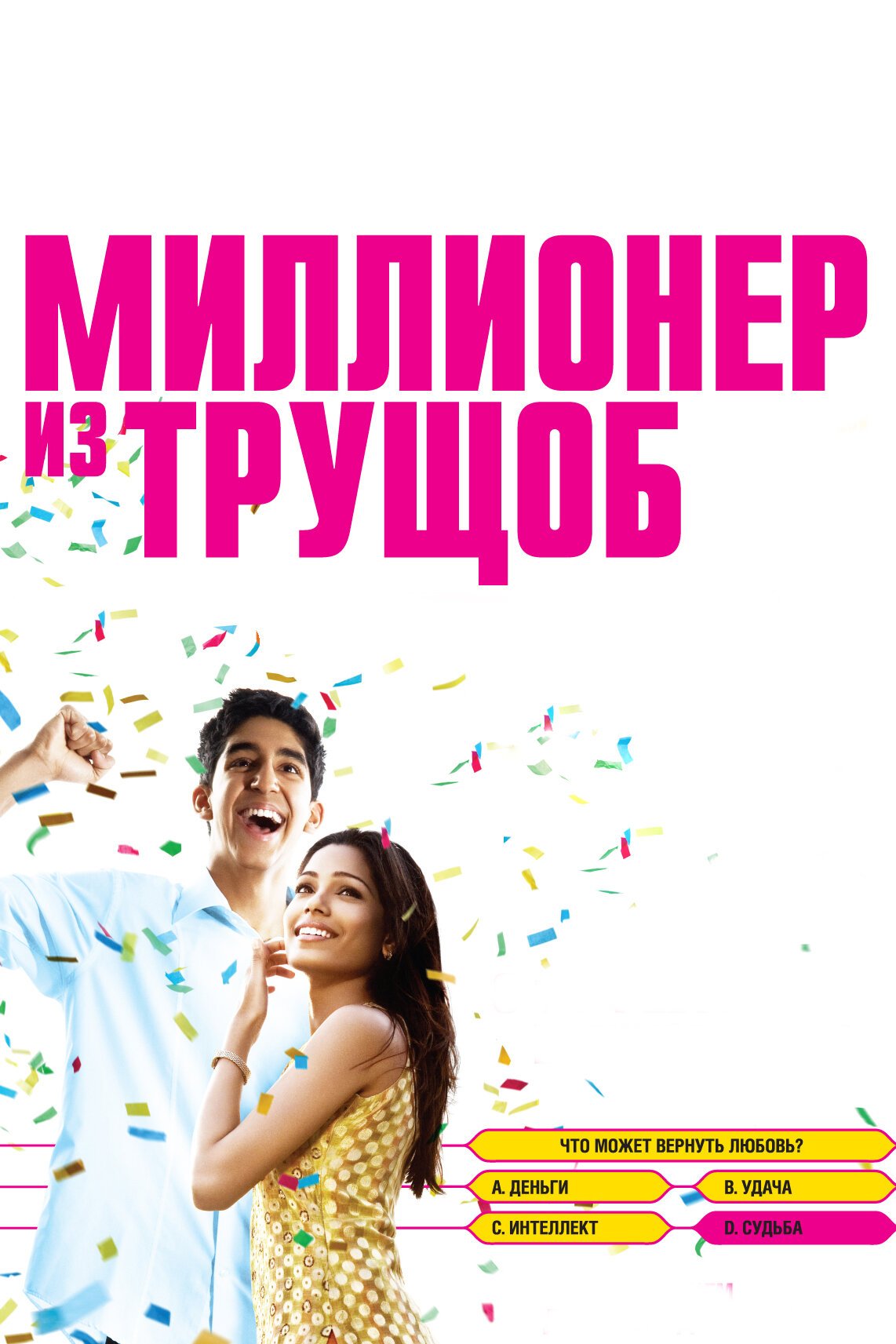 Миллионер из трущоб смотреть онлайн (2008)