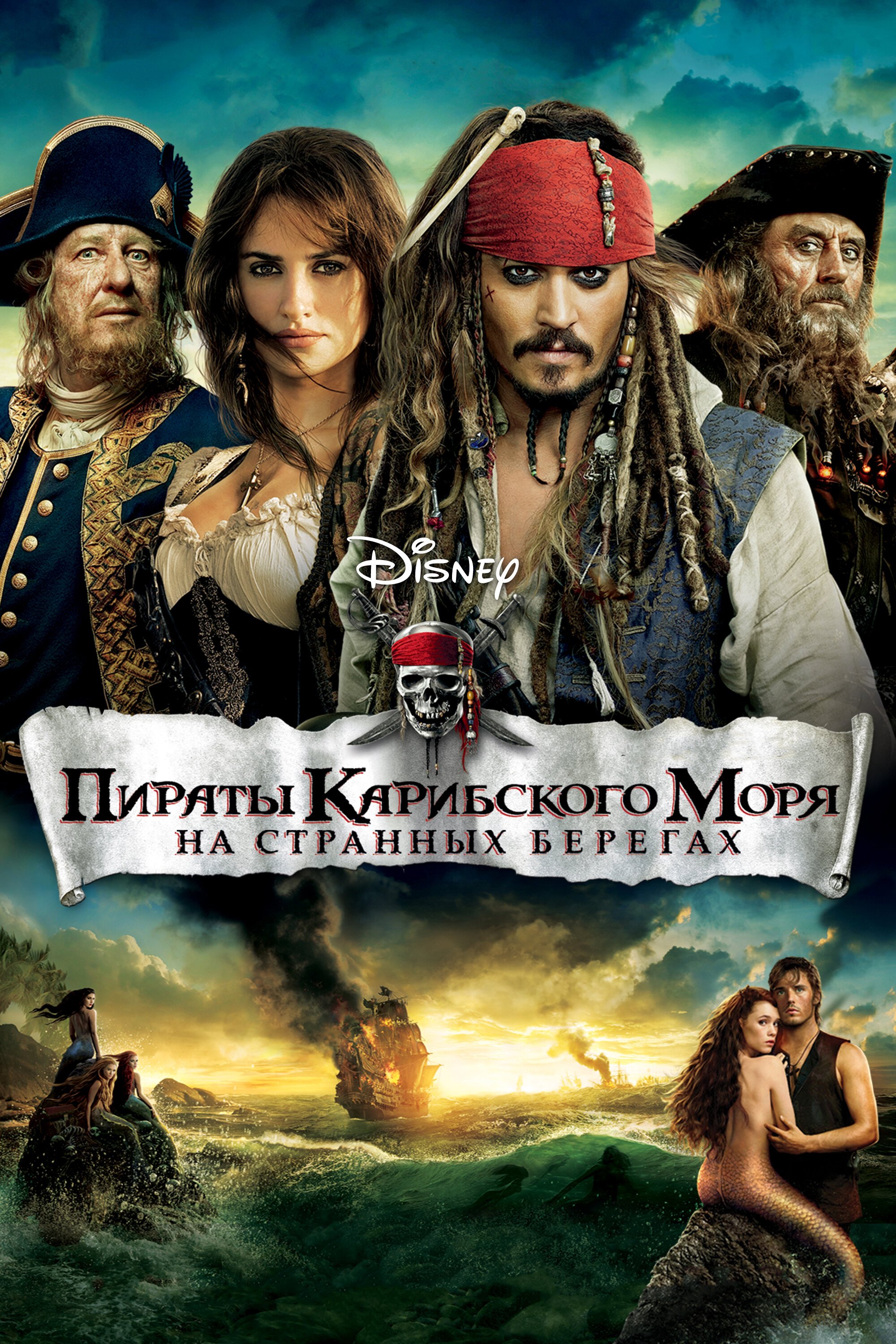 Пираты Карибского моря: На странных берегах смотреть онлайн (2011)