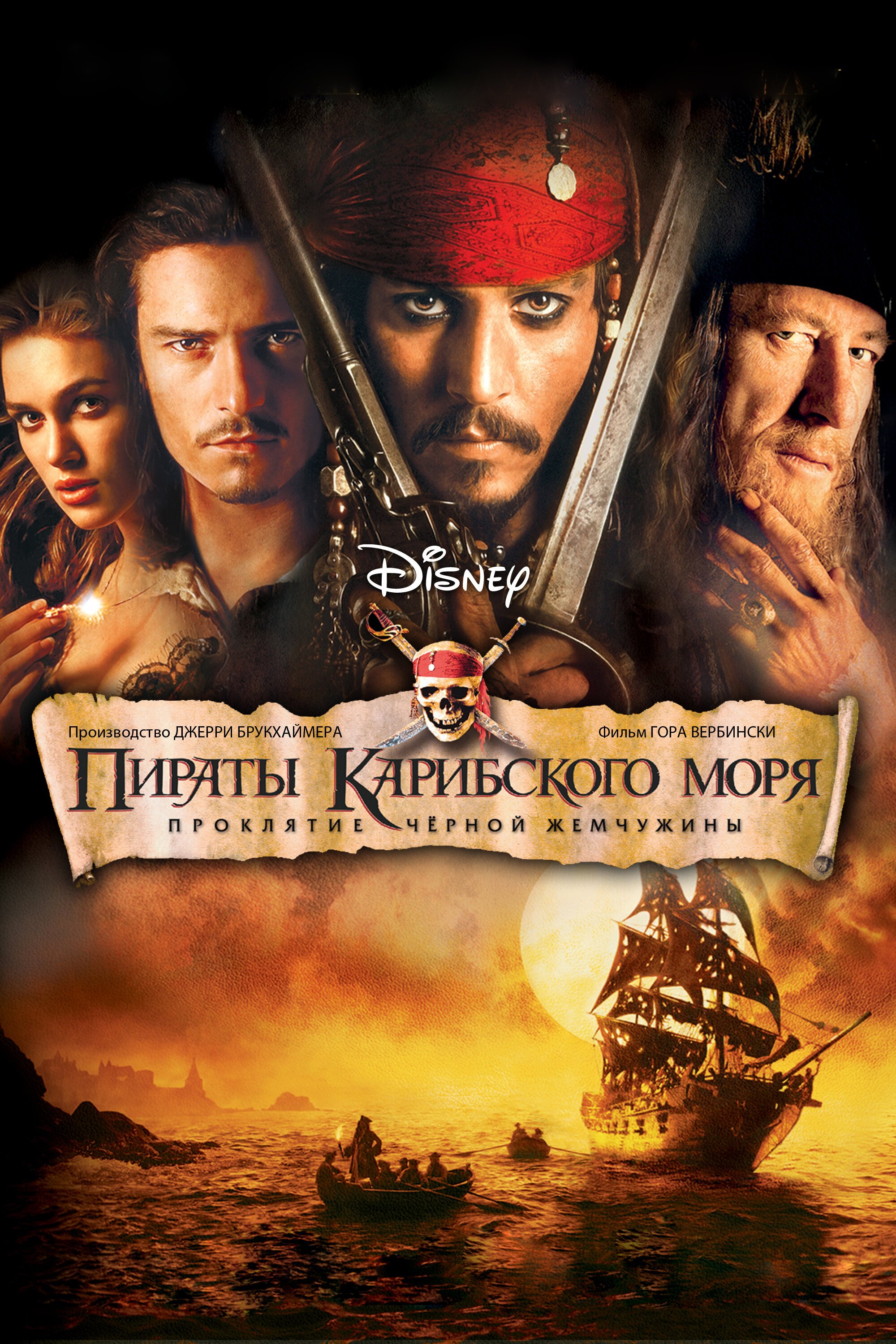 Пираты Карибского моря: Проклятие Черной жемчужины смотреть онлайн (2003)