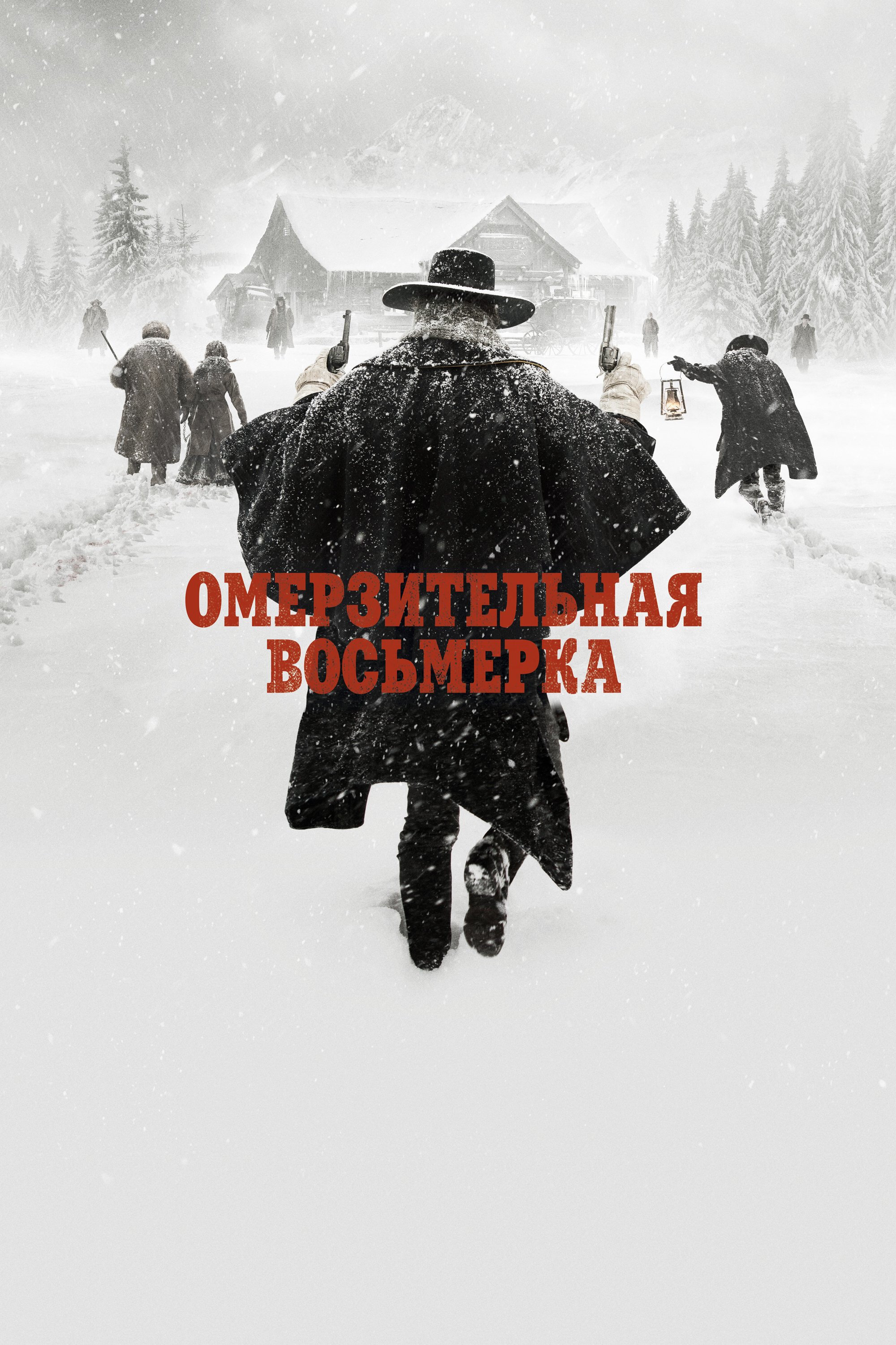 Омерзительная восьмерка смотреть онлайн (2015)