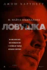 Ловушка смотреть онлайн (2024)