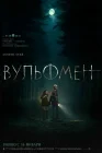 Вульфмен смотреть онлайн (2025)