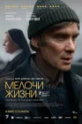 Мелочи жизни смотреть онлайн (2024)