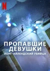 Пропавшие девушки: Лонг-айлендский убийца смотреть онлайн сериал 1 сезон