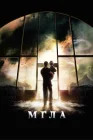 Мгла смотреть онлайн (2007)