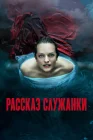 Рассказ служанки смотреть онлайн сериал 1-6 сезон 