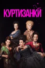  Куртизанки смотреть онлайн сериал 1-3 сезон 