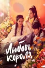  Любовь короля смотреть онлайн сериал 1 сезон 