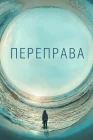  Переправа смотреть онлайн сериал 1 сезон 