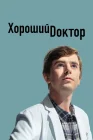  Хороший доктор смотреть онлайн сериал 1-7 сезон 