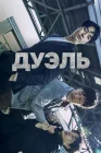  Дуэль Двойник / Dyooeol / Duel смотреть онлайн сериал 1 сезон 