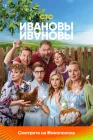  Ивановы-Ивановы смотреть онлайн сериал 1-8 сезон 