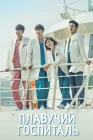  Плавучий госпиталь Плавучая больница смотреть онлайн сериал 1 сезон 