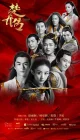  Легенда о Чу Цяо Легенда о принцессе-шпионке / Princess Agents смотреть онлайн сериал 1 сезон 