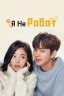  Я не робот смотреть онлайн сериал 1 сезон 