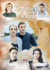  Подари мне жизнь смотреть онлайн сериал 1 сезон 