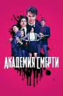  Академия смерти Убийственный класс смотреть онлайн сериал 1 сезон 