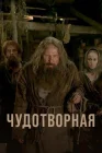  Чудотворная смотреть онлайн сериал 1 сезон 