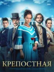  Крепостная смотреть онлайн сериал 1-4 сезон 