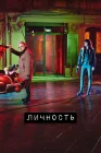  Личность смотреть онлайн сериал 1-2 сезон 
