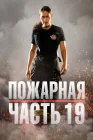  Пожарная часть 19 смотреть онлайн сериал 1-7 сезон 