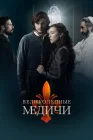  Великолепные Медичи Медичи: Повелители Флоренции смотреть онлайн сериал 1-3 сезон 