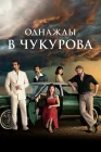  Однажды в Чукурова смотреть онлайн сериал 1-4 сезон 