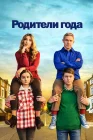  Настрогали Родители года смотреть онлайн сериал 1-4 сезон 