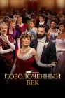  Позолоченный век смотреть онлайн сериал 1-3 сезон 