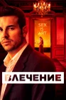  Влечение смотреть онлайн сериал 1 сезон 