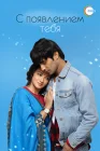  С появлением тебя смотреть онлайн сериал 1 сезон 