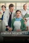  Школа медсестёр смотреть онлайн сериал 1-7 сезон 