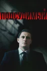  Подсудимый смотреть онлайн сериал 1 сезон 
