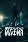  Марокканская мафия смотреть онлайн сериал 1-6 сезон 