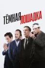  Тёмная лошадка смотреть онлайн сериал 1 сезон 