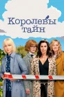  Детективные королевы Королевы тайн смотреть онлайн сериал 1-2 сезон 
