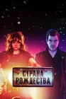  Страна Рождества Носферату смотреть онлайн сериал 1-2 сезон 