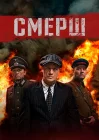  Смерш СМЕРШ. Продолжение смотреть онлайн сериал 1-3 сезон 