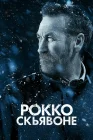  Рокко Скьявоне смотреть онлайн сериал 1-6 сезон 