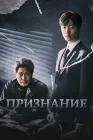  Признание Confession / Покаяние смотреть онлайн сериал 1 сезон 