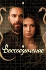  Воссоединение Уединение смотреть онлайн сериал 1-2 сезон 
