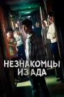  Незнакомцы из ада Ад - это другие / Strangers from Hell смотреть онлайн сериал 1 сезон 