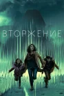  Вторжение смотреть онлайн сериал 1-3 сезон 