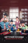  Цветочная команда: Брачное агентство Чосона Flower Crew: Joseon Matchmaking Maneuver Agency смотреть онлайн сериал 1 сезон 